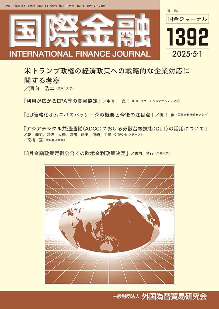 貴重文献　財団法人金融経済研究所編　金融経済　昭和24年9月号　日本評論社発売 金融・商事判例 2015年3月増刊 1461号 平成26年会社
